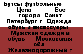 Бутсы футбольные lotto › Цена ­ 2 800 - Все города, Санкт-Петербург г. Одежда, обувь и аксессуары » Мужская одежда и обувь   . Московская обл.,Железнодорожный г.